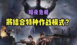 暗夜危机2.0最新爆料,揭秘全新篇章，神秘势力再掀风云