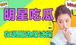 明星混娱乐圈为了吃瓜,追逐名利场，只为那一口吃瓜盛宴