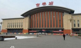 吉林火车站爆料视频,揭秘车站内部实况与旅客心声