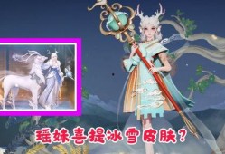 瑶妹最新皮肤爆料视频在线观看,瑶妹新皮肤惊艳亮相！揭秘神秘元素与独特设计