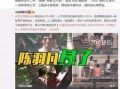 郭琪明最新爆料消息视频,揭秘事件背后惊人真相！