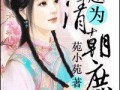 庶女穿书吃瓜免费阅读,穿书吃瓜，笑傲宫廷