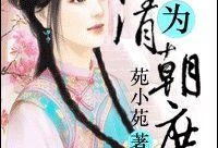 庶女穿书吃瓜免费阅读,穿书吃瓜，笑傲宫廷