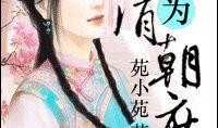 庶女穿书吃瓜免费阅读,穿书吃瓜，笑傲宫廷