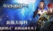 全民枪战最新pve爆料,挑战极限，战火再燃！