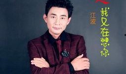 江波全集在线观看,穿越时空的奇幻旅程