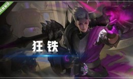 狂铁皮肤最新爆料