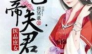 庶女穿书吃瓜免费阅读,穿书吃瓜，笑傲宫廷