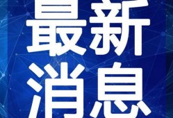 蕲春实验高中爆料视频最新,揭秘校园生活与教育真相