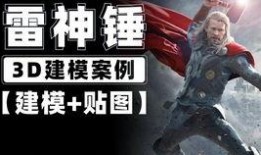 爆料雷神建模视频教程全集,从入门到精通的建模艺术之旅