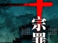 十宗罪5电影在线观看,罪影重重，悬疑惊悚再掀狂潮