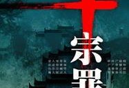 十宗罪5电影在线观看,罪影重重，悬疑惊悚再掀狂潮