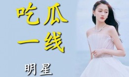 明星混娱乐圈为了吃瓜,追逐名利场，只为那一口吃瓜盛宴