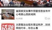 山西官方爆料新闻网最新消息,揭秘重大事件背后真相